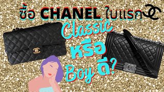 เปรียบเทียบกระเป๋าชาแนลคลาสสิคและชาแนลบอย#Review Chanel Classic Bag and Chanel Boy Comparison