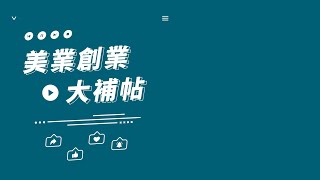 【美業創業大補帖 - 廣告跑前後對比圖被鎖？教你三個秘方！】​