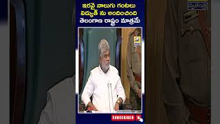 ఇరవై నాలుగు గంటలు విద్యుత్  ను అందించింది తెలంగాణ రాష్ట్రం మాత్రమే |#swatantralive #jagadeeshreddy