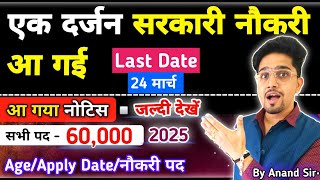 •जल्दी और चुपके से करें आवेदन - 24 मार्च last Date || All India Vacancy 2025 || एक दर्जन भर्ती आ गई