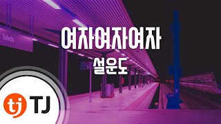 [TJ노래방] 여자여자여자 - 설운도 / TJ Karaoke