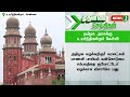 தமிழக அரசுக்கு உயர்நீதிமன்றம் கேள்வி.. anna university student rape dmk govt newsj