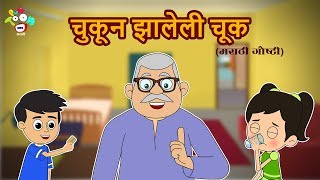 चुकून झालेली चूक - मराठी गोष्टी - Marathi Goshti -  Marathi Moral Stories for Kids