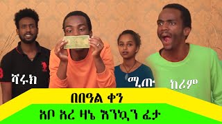 የምን መጨናነቅ የምን ማዘን አረ ዛኔ እንኳን ፈታ አቦ | ከሪም ከእነ ሻሩክ ጋር ቀዉጢ ቀዉጢ አደረገዉ |   ዘና በይ ኢትዮጲያ  Ethiopia Comedy