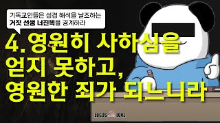 [정택주] 거짓 선생 너진똑을 경계하라 : 4. 성령은 깨달음이자 개념, 성령이라고 읽어선 절대 안 돼! (막 3:29)