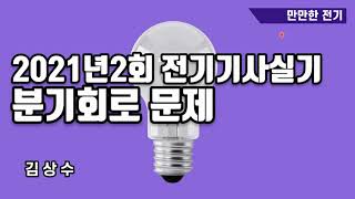 2021년2회전기기사실기-분기회로 문제풀이