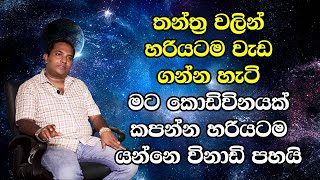 තන්ත්‍ර වලින් හරියටම වැඩ ගන්න හැටි - මට කොඩිවිනයක් කපන්න හරියටම යන්නෙ විනාඩි පහයි