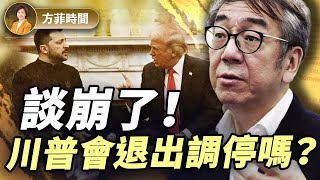 陶傑：澤連斯基缺少3樣東西致使協議談崩；下一步扭轉局勢只有一個辦法 ｜#方菲播客