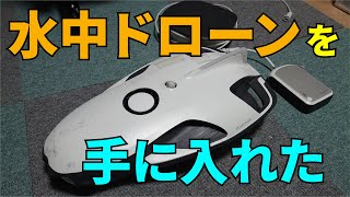 水中ドローン【PowerVision PowerRay】を手に入れた（中古）