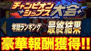 パワチャン年間ランキング結果発表!!今年は去年より頑張りました🙆‍♀️【パワプロアプリ】#537