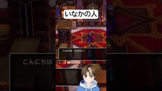 いなかの人 #ドラゴンクエスト #ゲーム #ドラクエ #ゲーム実況 #ドラゴンクエスト3リメイク #ドラクエ3リメイク #陽詩夕 #shorts #vtuber