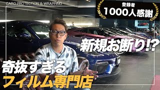 【会社紹介】カーラッピング・プロテクションフィルムで完全予約制＆会員制にこだわる理由