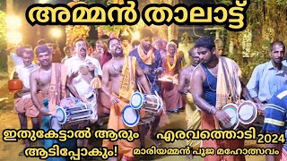 അമ്മൻ താലാട്ട് .  ഇതുകേട്ടാൽ ആരും ആടിപ്പോകും എരവത്തൊടി മാരിയമ്മൻ പൂജ മഹോത്സവം 2024