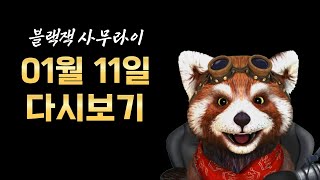 [블랙잭] 1월 11일 블랙잭 사무라이 다시보기