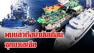 เจอแล้ว! เรือน้ำมันเถื่อน 3 ลำ ล่องหนหายปริศนาซุกมาเลเซีย  | ลุยชนข่าว | 16 มิ.ย. 67