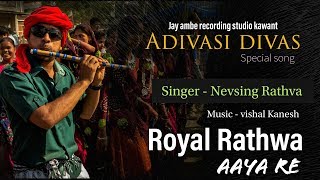 Adivasi divas song 2019 | Royal Rathwa aaya re | nevsing Rathva timli | विश्व आदिवासी दिवस 9 अगस्त