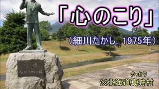 【駅名で歌う懐メロ】細川たかし「心のこり」