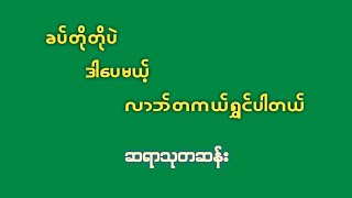 တိုပေမယ့် စွမ်းတဲ့လာဘ်ရွှင်ဂါထာ