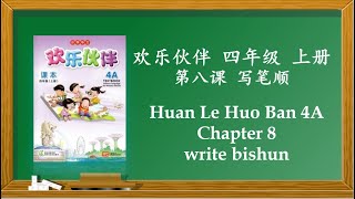 欢乐伙伴 4A 第八课 笔顺 我会写 我会认 HLHB 4A Chapter 8 write bishun