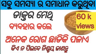 ମେଥି ପାଣି ପିଅନ୍ତୁ ଶହେ ରୋଗରୁ ମୁକ୍ତି ପାଅନ୍ତୁ methi dana ra upakarita Benifit of methi in odia