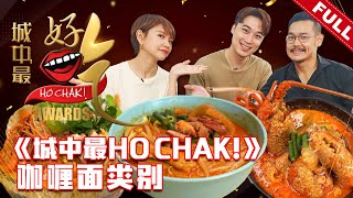 城中最HO CHAK! Ho Chak! Awards | 2022年10月23日 | Episode 4