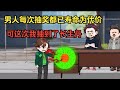 一口气看完沙雕动画《有命就抽》男人每次抽奖都已寿命为代价，可这次我抽到了长生丹！#夜一漫谈