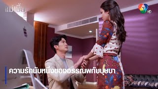 ความรักนับหนึ่งของอรรณพกับบุษบา | ตอกย้ำความสนุก แม่เบี้ย EP.17 | Ch7HD