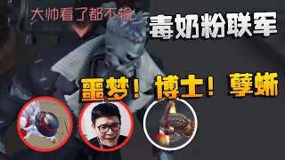 沙龙夜宵杯！毒奶粉联军！噩梦！博士！孽蜥 | Identity V | アイデンティティV