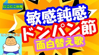 ドンパン節　替え歌　鈍感敏感編