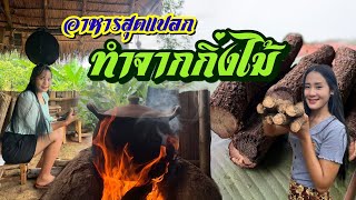 วิถีชีวิตคนดอยep.364 เมนูสูตรแปลก แกงไม้กินสดๆกับครอบครัว???