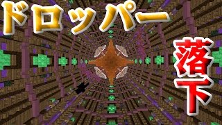 【マインクラフト】落ちたら即死！？ドロッパーで奇跡が...！