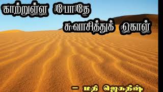 Tamil kavithaigal | தமிழ் கவிதைகள் | காற்றுள்ளபோதே சுவாசித்துக் கொள் | ஓசோன் பாதுகாப்பு தின கவிதை.