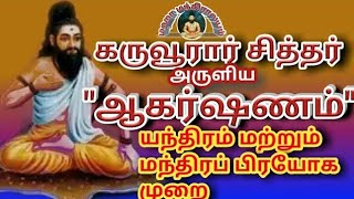 கருவூரார் சித்தர் அருளிய மிகவும் சக்திவாய்ந்த ஆகர்ஷணம்|Maha manthiralayam|Siththar|சித்தர்