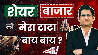 SHARE BAZAAR से निकलने का सही समय आ गया ? I STOCK \u0026 MUTUAL FUND का PORTFOLIO कैसे बनाये ?