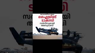 ലോകത്തിലെ ആദ്യത്തെ ഫ്ലയിങ് ടാക്സി ദുബായിൽ വന്നപ്പോൾ