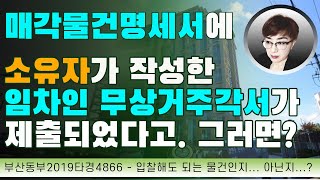 경매강의 : 경매초보탈출 91강 - 매각물건명세서에 소유자 작성 무상거주확인서에 대한 내용이 있다는데... 믿고 입찰해도 될까?