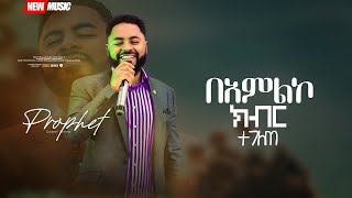 አነጋጋሪ የእግዚአብሄር ክብር በመዝሙር ተገለጠ.... || Prophet Suraphel Demissie  || PRESENCE #GospelMission