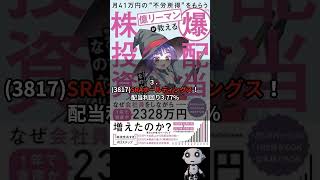 『月41万円の“不労所得”をもらう億リーマンが教える「爆配当」株投資』の著者なのなのさんのポートフォリオ！#本要約 #株式投資 #高配当株 #fire #shorts