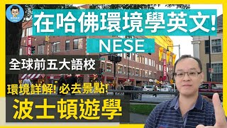 最新美國遊學 | 波士頓遊學 | 滿分認證師資一流的語言學校NESE！| 位於劍橋比鄰哈佛、麻省、斯隆！| 想認識全世界頂尖的人才都在這裡！