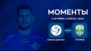 МОМЕНТЫ | Охрана-Динамо - Столица | 5-й тур XXXVI Чемпионат по мини-футболу