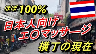 【バンコクを歩く】かつてほぼ100%日本人向けエ〇マッサージ屋だったスクンビット24/1は現在どうなってる？