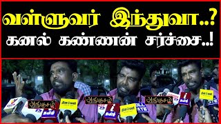 வள்ளுவர்  இந்துவா..? கனல் கண்ணன் சர்ச்சை..!|Kanal kannan Speech|Angusam news