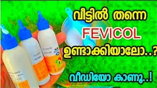 𝐅𝐞𝐯𝐢𝐜𝐨𝐥 ഇനി നമ്മൾക്ക് വീട്ടിൽ ഉണ്ടാക്കാം. വെറും 𝟐 മിനിറ്റിൽ