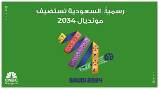 رسمياً.. السعودية تستضيف مونديال 2034