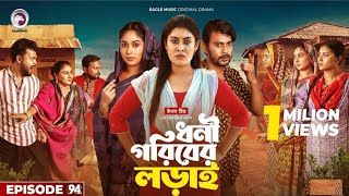 ধনী গরিবের লড়াই | Dhoni Goriber Lorai | EP 94 | Eagle Team | natok Explain | Bangla New Natok