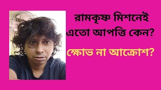 আপাদমস্তক দিকভ্রান্ত সমাজ ও রামকৃষ্ণ মিশন - মতামত না প্রলাপ।