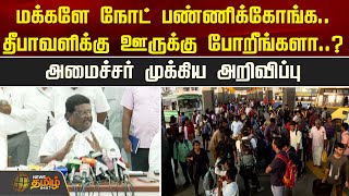 மக்களே நோட் பண்ணிக்கோங்க..தீபாவளிக்கு ஊருக்கு போறீங்களா..? அமைச்சர் முக்கிய அறிவிப்பு