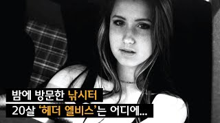 [사라진 사람들] 새벽 3시, 낚시터로 향한 ‘헤더’는 어디론가 사라지고 빈 차량만 발견되는데…