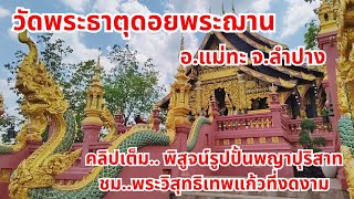 มงคลชีวิต EP.8 วัดพระธาตุดอยพระฌาน จ.ลำปาง