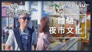 《一切從失婚開始》EP 7 - 體驗夜市文化